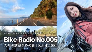 【モトブログ×ラジオ】Rebel1100Tで鹿児島の海沿いをツーリング×九州ネタ多めのラジオ回｜フルテロップ・作業用BGM【Bike Radio No.005】