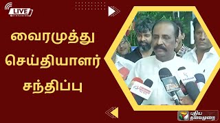 🔴LIVE : வைரமுத்து செய்தியாளர் சந்திப்பு