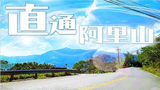 【Moto Interest 山道解鎖】挑戰屁股極限，甲仙直通阿里山! #9｜青山、新民、山美產業道路