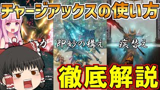 【サンブレイク】チャアクの使い方＆新要素を徹底解説！「即妙の構え」より「CFC」のが強い！？～体験版メルゼナ攻略～【VOICEROID+ゆっくり実況/モンハンライズ/チャージアックス】