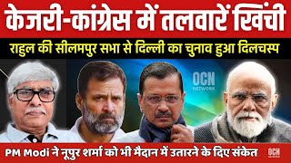 खिंच गई केजरीवाल और कांग्रेस में तलवारें । PM Modi ने भी दे दिया बड़ा संकेत । Omkar Chaudhary