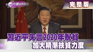 【完整版】2018.02.03《文茜世界周報》習近平矢言2020年脫貧　加大精準扶貧力度|Sisy's World News