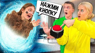 Нашла КНОПКУ и Вернулась в ПРОШЛОЕ!!