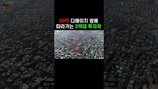 서초구 방배동 바로옆 2억대로 투자할 수 있는 곳