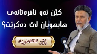 ئەی ئافرەت كێن ئەو ئافرەتانەی توشی تانە و تعلیق و هایهو دەبن زۆر ئاگاداربە، مەلا محمد فایەق شارەزوری