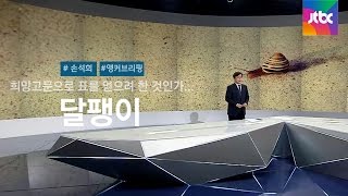 [손석희의 앵커브리핑] '달팽이'…소망하는 그 곳을 찾아서