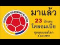 ตะลุยบอลโลก โคลอมเบีย ประกาศ 23 นักเตะชุดลุยบอลโลก ฮาเมสนำทัพ พร้อมลุ้นเข้ารอบ 4 jun 2018