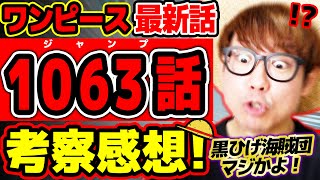 【 ワンピース 最新話 】最終章エグぅう…!! 黒ひげ海賊団のキャラ達がヤバすぎる回！※ジャンプ最新1063話ネタバレ注意 考察 / 能力