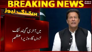 PM Imran Khan - I have struggled to get here, I will not give up - SAMAA TV