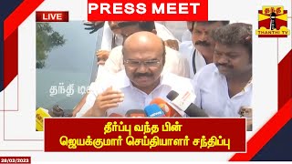 🔴LIVE : தீர்ப்பு வந்த பின் ஜெயக்குமார் செய்தியாளர் சந்திப்பு | EPS | AIADMK | Jayakumar