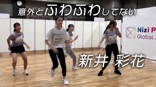 意外と体幹がしっかりしている新井彩花【NiziU】【AYAKA】