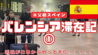 【スペイン旅行】両親バレンシア滞在記｜顔合わせ｜国際結婚