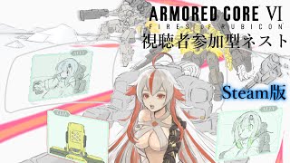 【アーマードコア6】新規歓迎！視聴者参加型ネストⅧ！！！【Steam版】