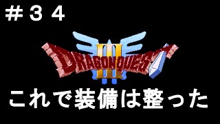 【ドラゴンクエスト３】#34 太陽の石はどこに・・・