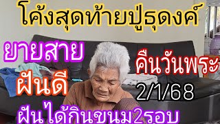 โค้งสุดท้าย''ปู่ธุดงค์\