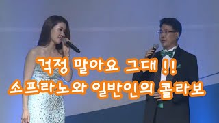 걱정말아요 그대 , 소프라노와 ROTC26기의 콜라보 (ROTC 26기 임관 30주년 기념)