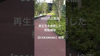 SDGS 透水性舗装　リサイクル舗装　瓦舗装#sdgs #shorts #short #エコ瓦 #リサイクル #瓦チップ #透水性舗装#樹脂舗装