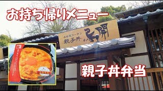 金シャチ横丁　名古屋コーチン親子丼弁当　鳥開総本家のお持ち帰りメニュー