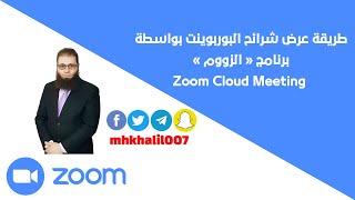 طريقة عرض شرائح البوربوينت بواسطة برنامج الزووم ZOOM | Share Screen