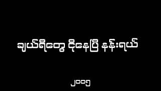 စိုင်းဆိုင်မောဝ်=ချယ်ရီသက်သေ မောင့်မျက်ရည်