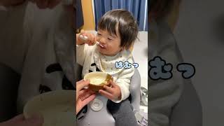 ご飯食べる時にあむって言っちゃう1歳児😋#shorts