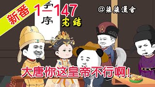 【完结】《大唐你这皇帝不行啊！》EP1~147  穿越大唐，觉醒咸鱼系统，投奔舅舅长孙无忌，开局就怼李世民？！#柒柒漫舍 #沙雕动画 #系统 #穿越 #历史