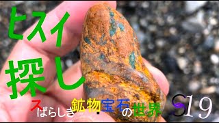 続・糸魚川ヒスイ拾い　スばらしき鉱物・宝石の世界S19　The Wonderful Mineral and Gems World S19