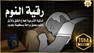 الرقية الشرعية للمساعدة على النوم بسهولة وراحة وسكينة - best soothing Quran recitation for sleep