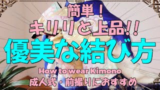 【振袖帯結び】簡単！キリリと上品！！優美な結び方 How to wear kimono 成人式・前撮りにおすすめ【簡単帯結び】