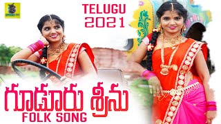 Guduru Srinu | Latest Telugu Folk Song 2021 | Latest Telangana Songs | Sree's TV