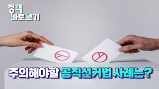 [정책 바로보기] 주의해야할 공직선거법 사례는?