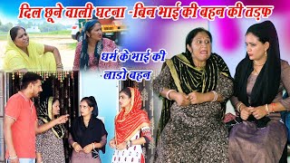 बिन भाई की बहन की तड़फ | भाई हो तो ऐसा | दिल छूने वाली घटना #haryanvi_natak #Teej_Kothli #dhmsanskar