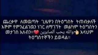 ጨረቃዋ ለመውጣት ጊዜዋን በትዕግስት  ትጠብቃለች እኛም የምንፈልገውን ነገር ለማገኘት መልካም  ትዕግስትን መታገስ አለብን አላህም ትዕግስተኞችን ይወዳል