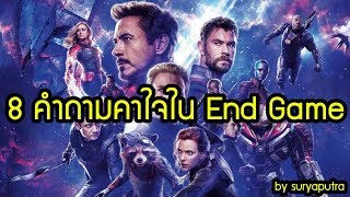 8 ข้อสงสัย  ผู้กำกับตอบคำถามที่ทุกคนอยากรู้หลังดู End Game #Avengers #EndGame | สุริยบุตร