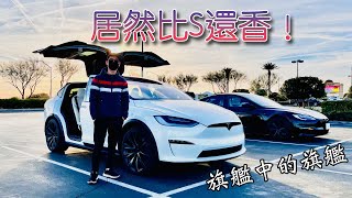 推坑！特斯拉全新2022 Model X Long Range + 米白內裝 大公開！