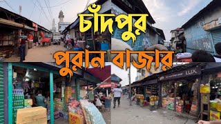 পুরান বাজার চাঁদপুর। বড় বাজার চাঁদপুর।