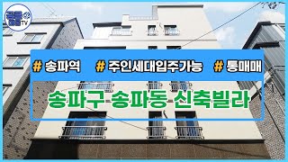 [서울신축빌라][서울빌라매매](공클매물TV)서울시 송파구 송파동 / 송파역 / 주인세대입주가능 / 공실없음 / 통매매