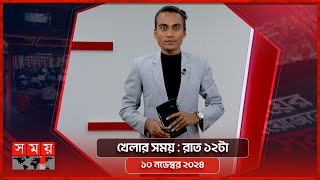 খেলার সময় : রাত ১২টা | ১০ নভেম্বর ২০২৪ | Somoy TV Sports Bulletin 10pm | Latest Sports News