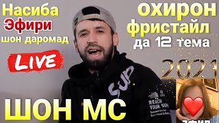 ШОН МС - Охирон Фристайл (Реаксияи Шон вакте Насиба Да Эфирш Дромад) 2021