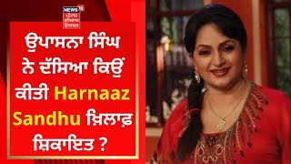 Upasana Singh ਨੇ ਦੱਸਿਆ ਕਿਉਂ ਕੀਤੀ Harnaaz Sandhu ਖ਼ਿਲਾਫ਼ ਸ਼ਿਕਾਇਤ ? | News18 Punjab