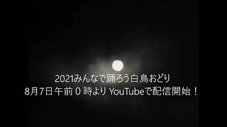 2021みんなで踊ろう白鳥おどり告知