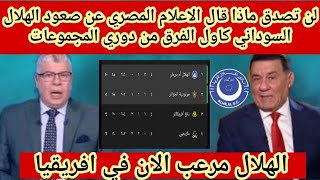 لم تصدق ماذا قال الاعلام المصري عن صعود الهلال السوداني كاول الفرق من دوري المجموعات الزعيم السوداني