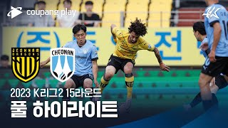 [2023 K리그2] 15R 전남 vs 천안 풀 하이라이트