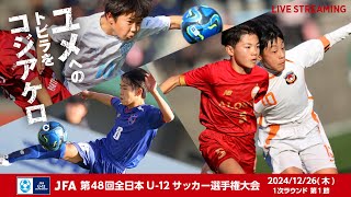 【LIVE】Match No.3：北海道コンサドーレ札幌U-12 (北海道)vs. バディーＳＣ (神奈川県)｜1次ラウンド 第1節｜JFA 第48回全日本U-12サッカー選手権大会