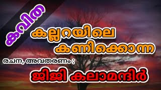 കവിത കല്ലറയിലെ കണിക്കൊന്ന :രചന അവതരണം :ജിജികലാമന്ദിർ