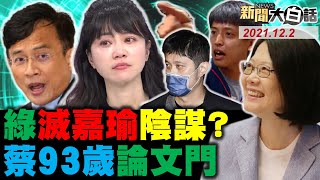 高嘉瑜案掀綠網軍窩！ 蔡英文、周玉蔻遭林秉樞點名！陳亭妃否認指揮李柏璋毀高嘉瑜？ 彭文正論文門 蔡英文93歲有真相？ 新聞大白話 完整版 20211202