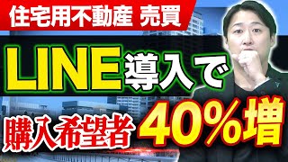 不動産業界の正しいLINE運用方法を教えます【不動産売買、不動産投資、不動産賃貸】