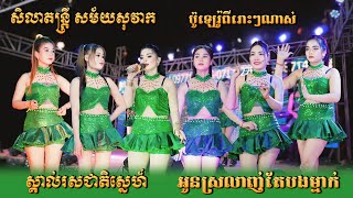 ស្គាល់រសជាតិស្នេហ៍ - អូនស្រលាញ់តែបងម្នាក់ - ប៉ូឡេរ៉ូល្បីៗពីរោះណាស់ - សិលាតន្ត្រី សម័យសុវាក