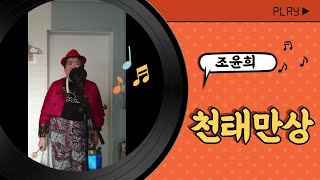 [참가번호 29번] 전국가요제 /천태만상(원곡-윤수현)