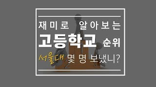 재미로 보는 고등학교 순위! (서울대 입학생 )